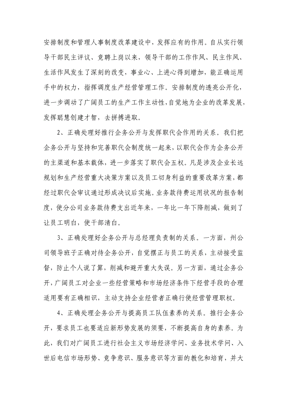 电信公司人力资源部企务公开汇报材料_第4页