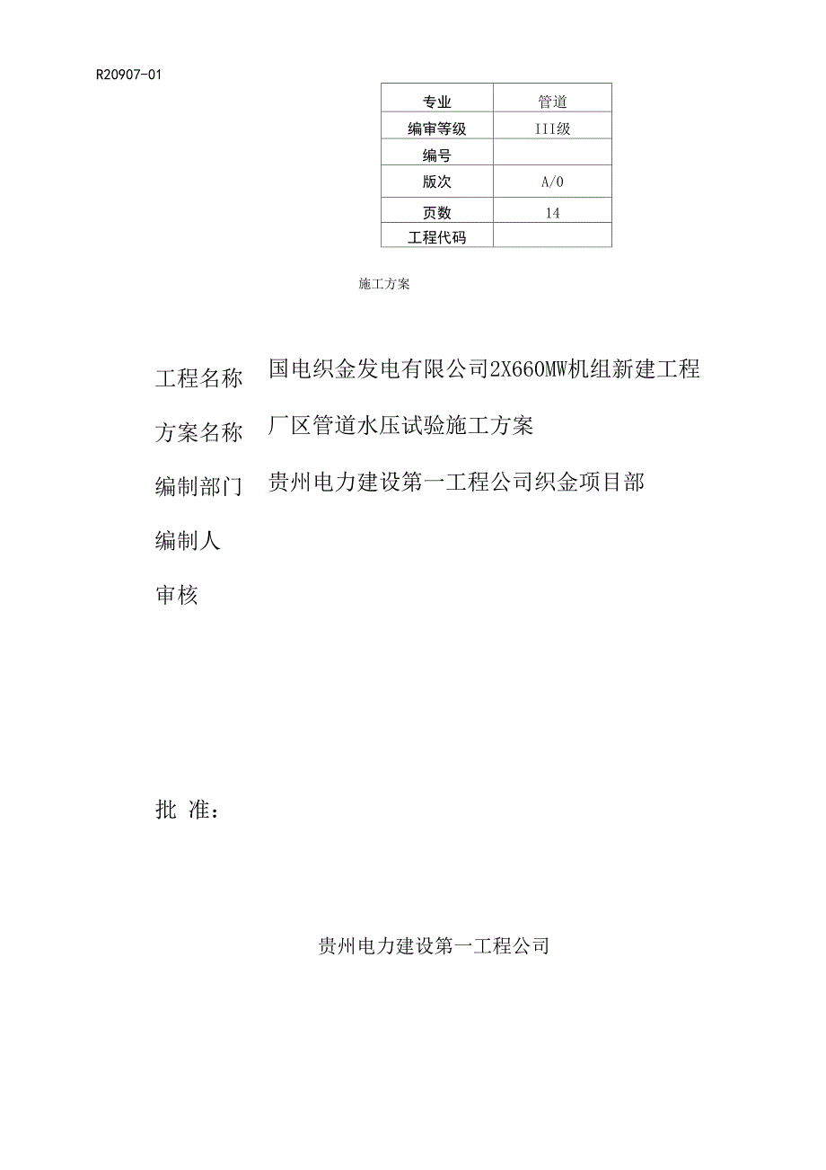 管道水压试验施工方案_第1页