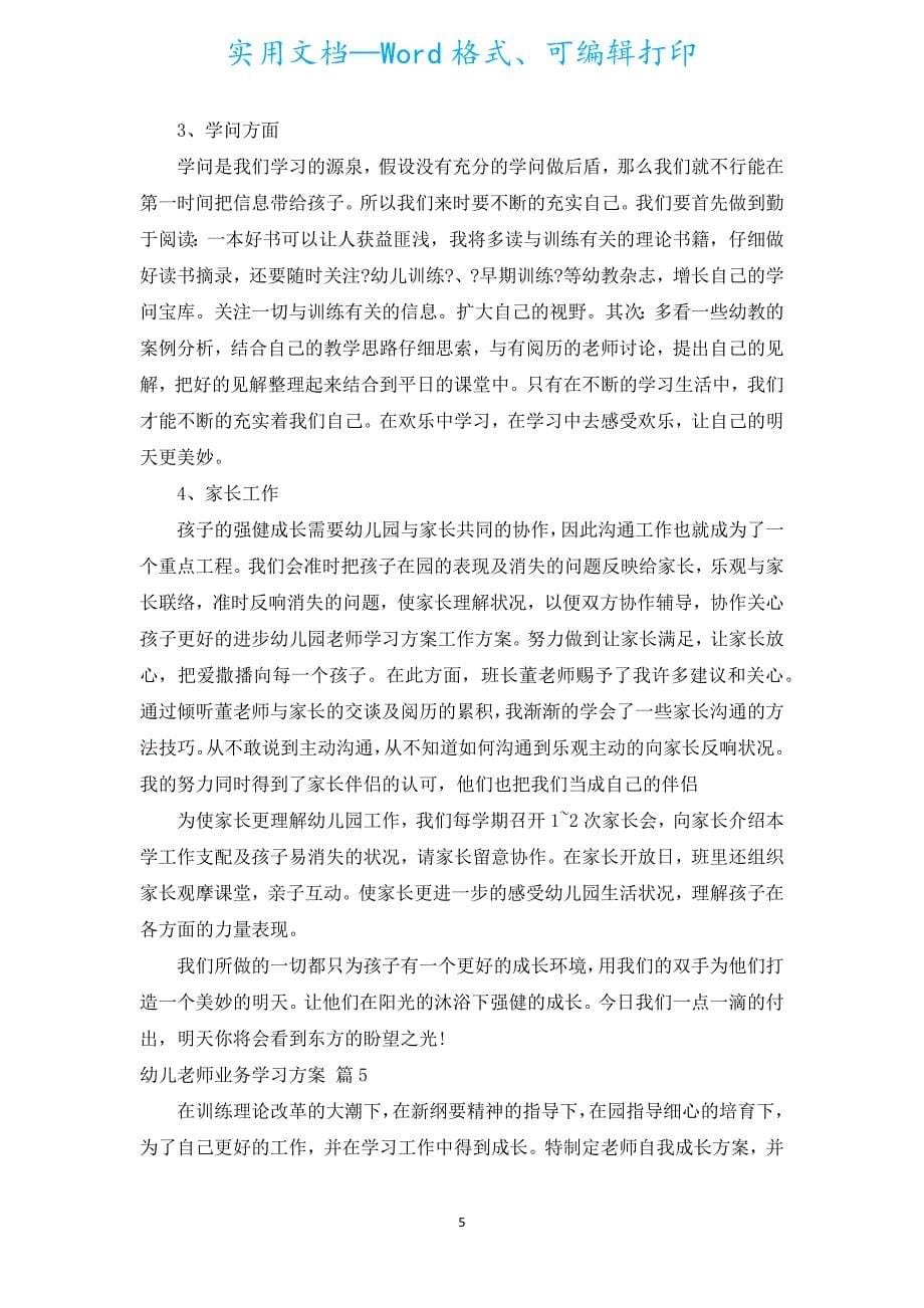 幼儿教师业务学习计划（汇编18篇）.docx_第5页