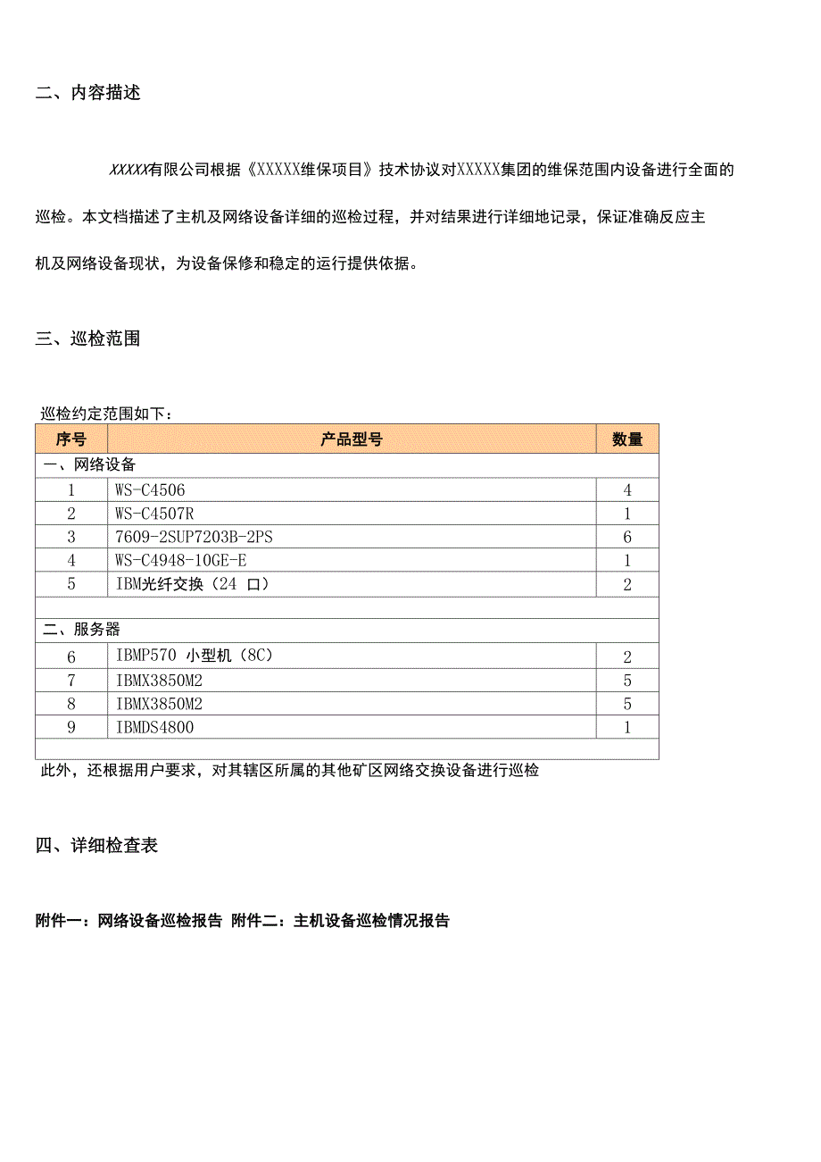 维保项目网络主机存储等巡检报告_第4页