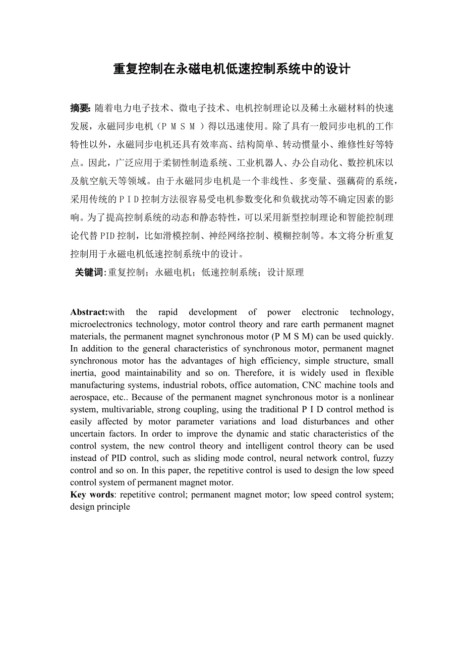 重复控制在永磁电机低速控制系统中的设计_第1页