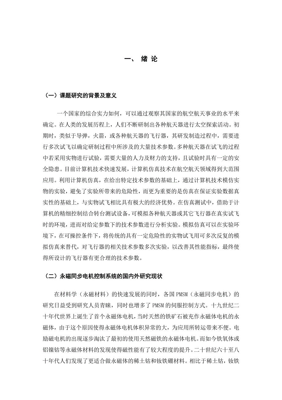 重复控制在永磁电机低速控制系统中的设计_第3页