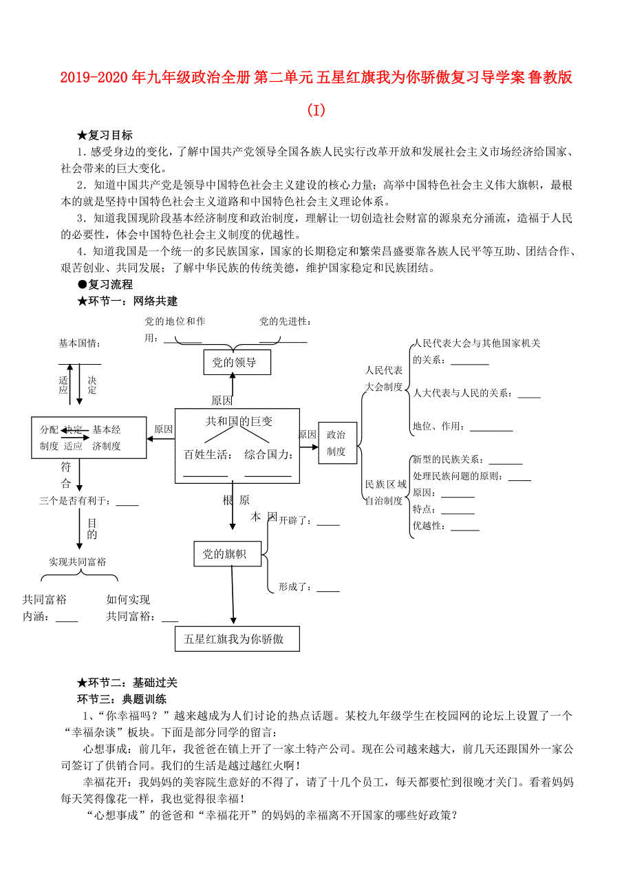 2019-2020年九年级政治全册 第二单元 五星红旗我为你骄傲复习导学案 鲁教版 (I).doc_第1页