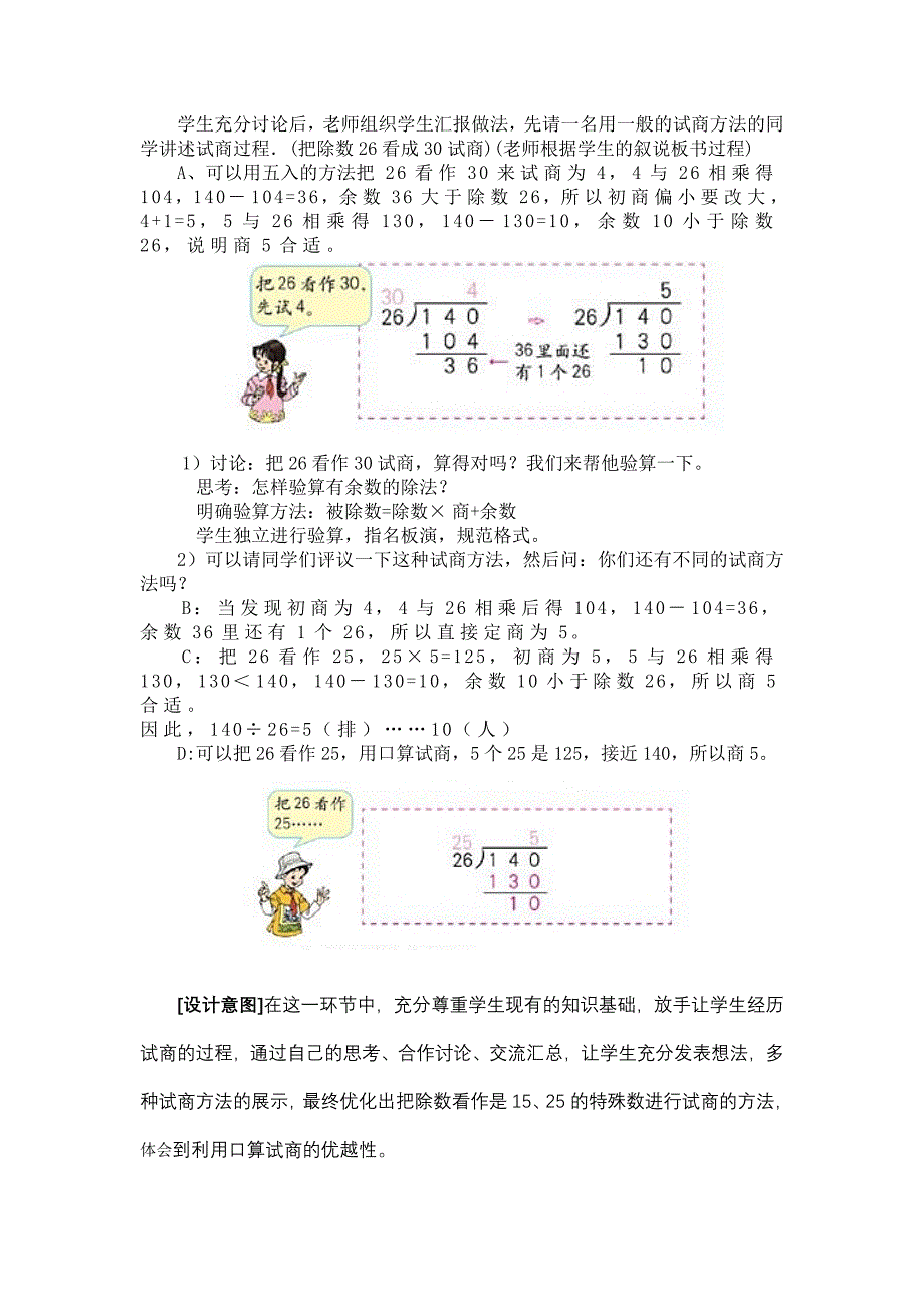 人教版四年级数学上册第五单元除数不接近整十数的笔算除法教学设计.doc_第2页