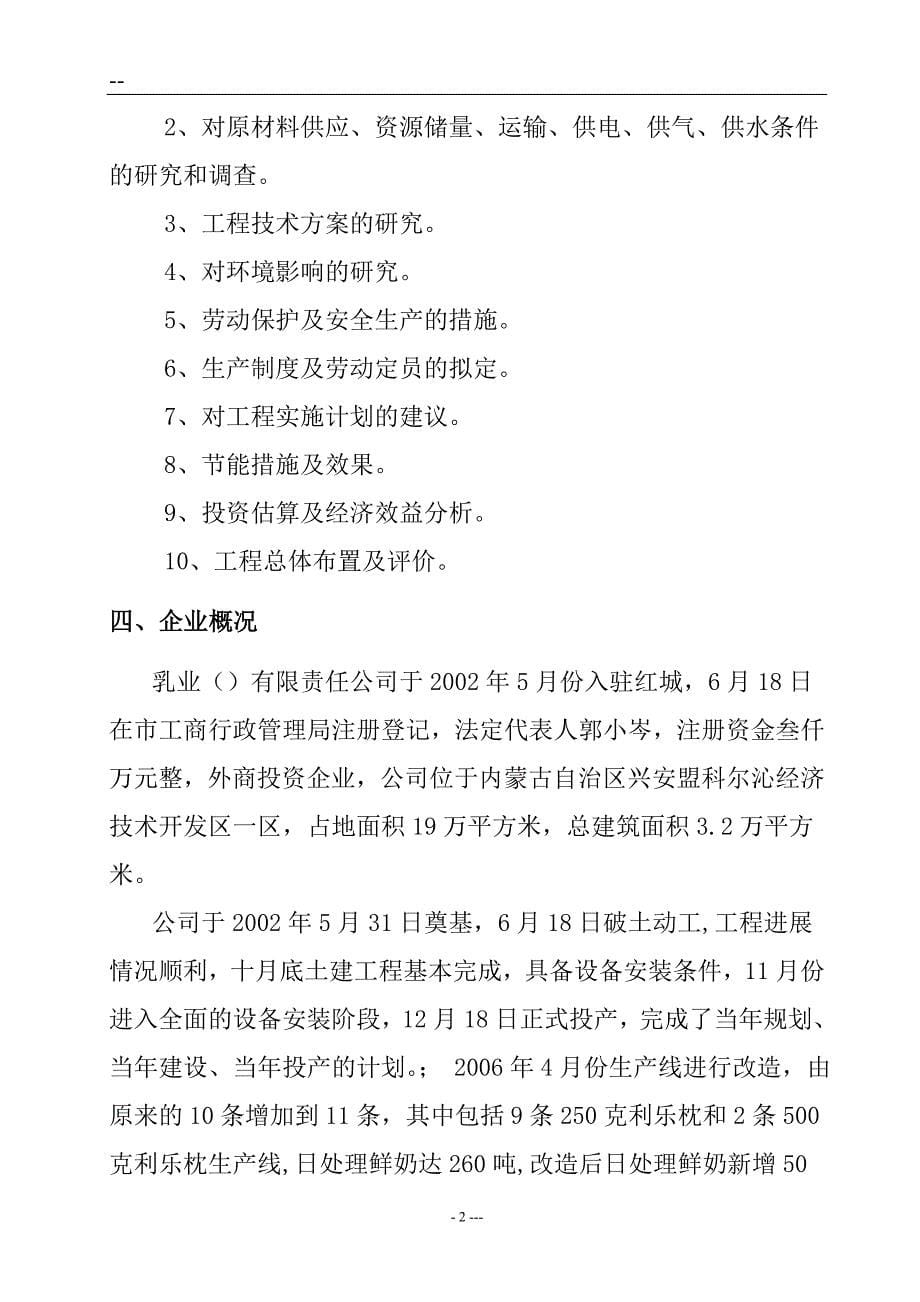 某公司液态奶产能升级项目建设可行性研究报告.doc_第5页