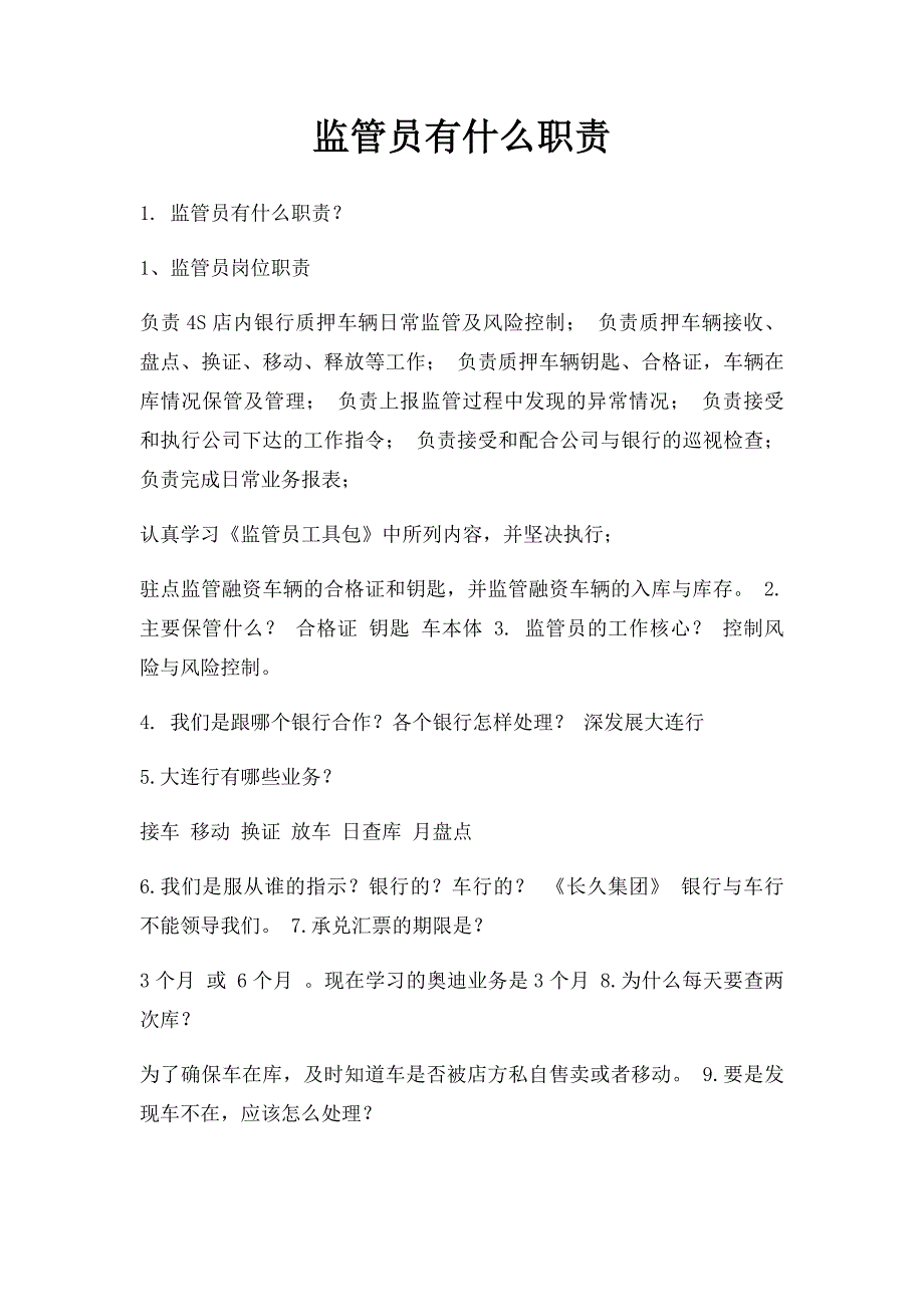 监管员有什么职责_第1页