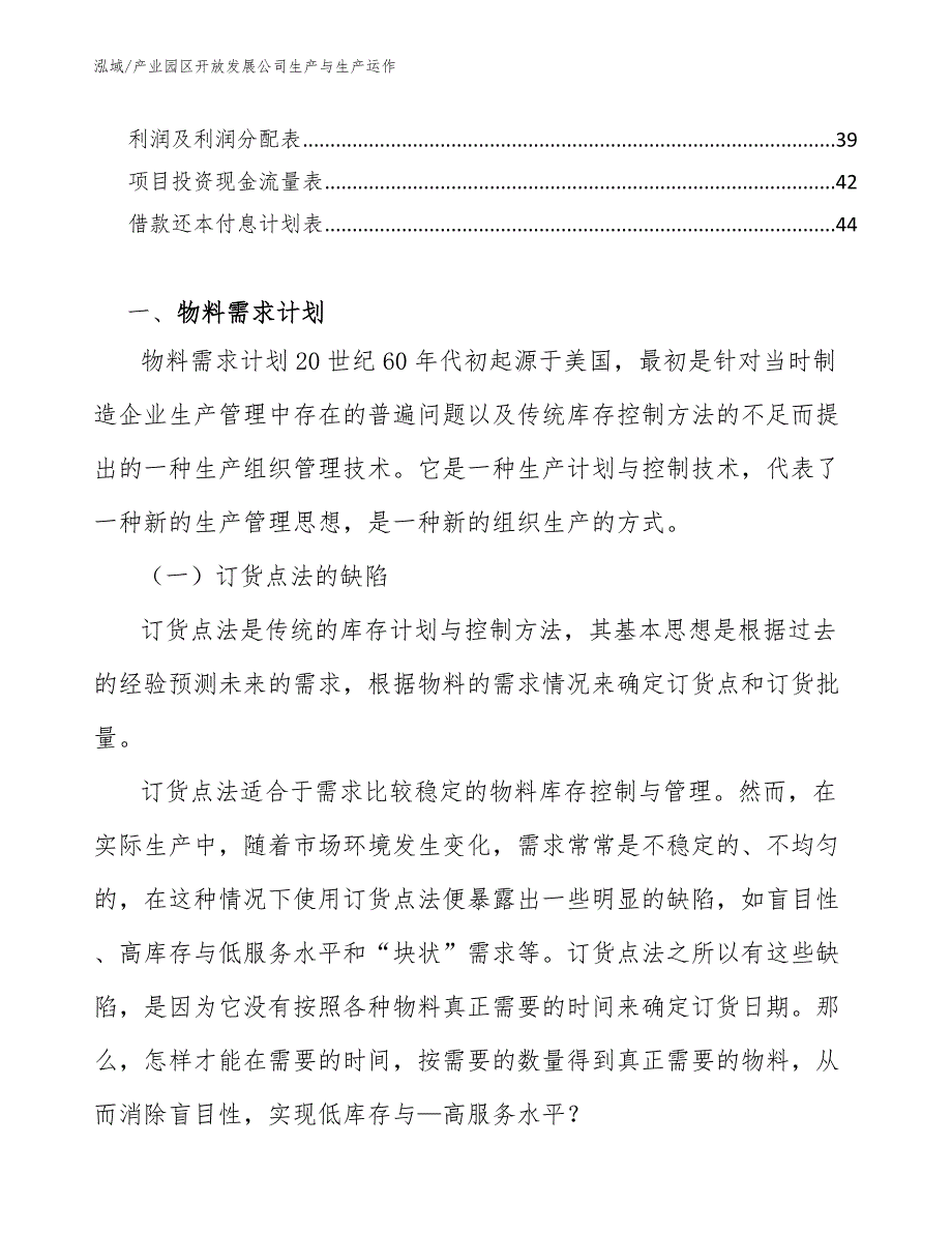 产业园区开放发展公司生产与生产运作_第2页