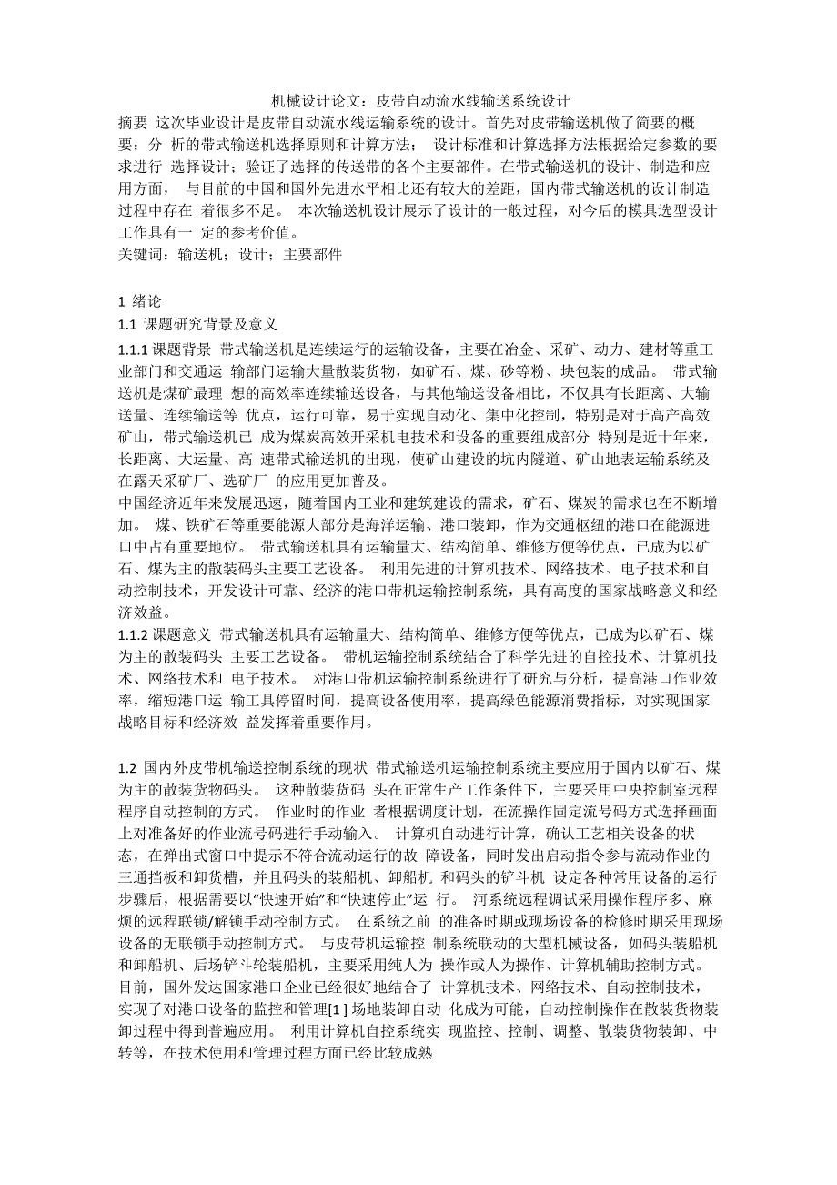 机械设计论文：皮带自动流水线输送系统设计_第1页