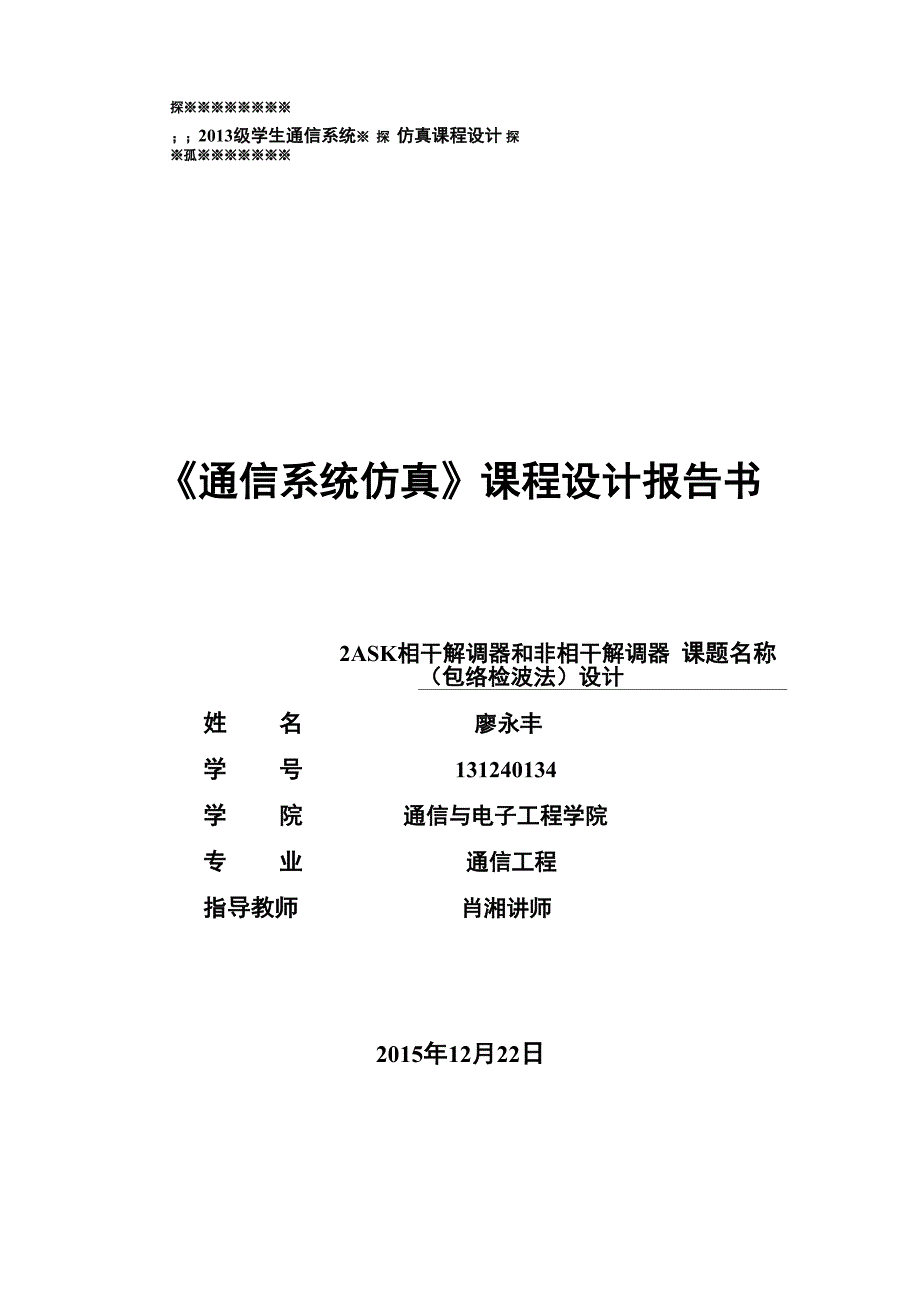 2ASK的相干解调器及非相干解调器的设计_第1页