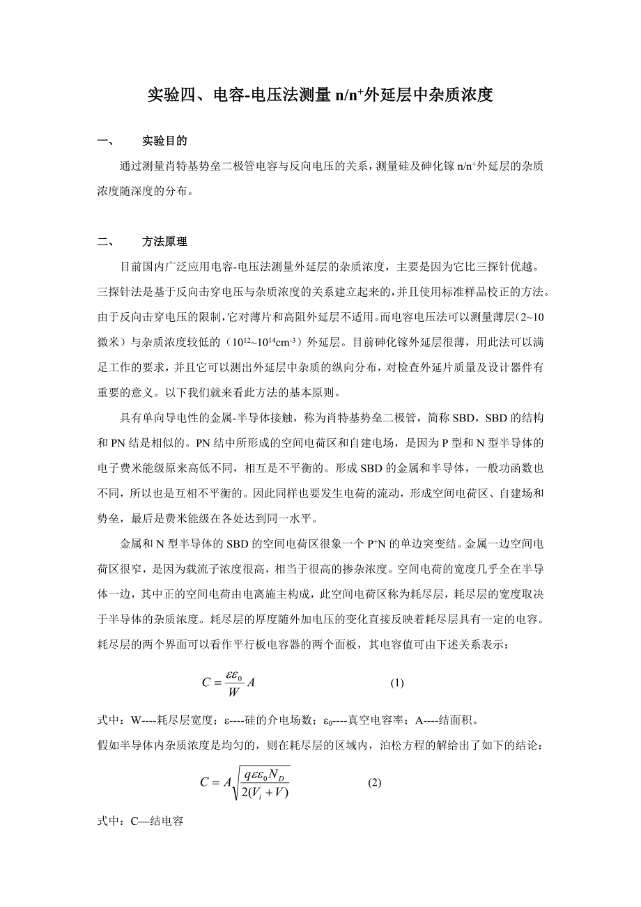 电容-电压法测量n_n_外延层中杂质浓度.doc_第1页