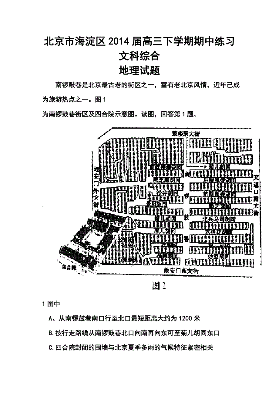 北京市海淀区高三下学期期中练习地理试题及答案_第1页