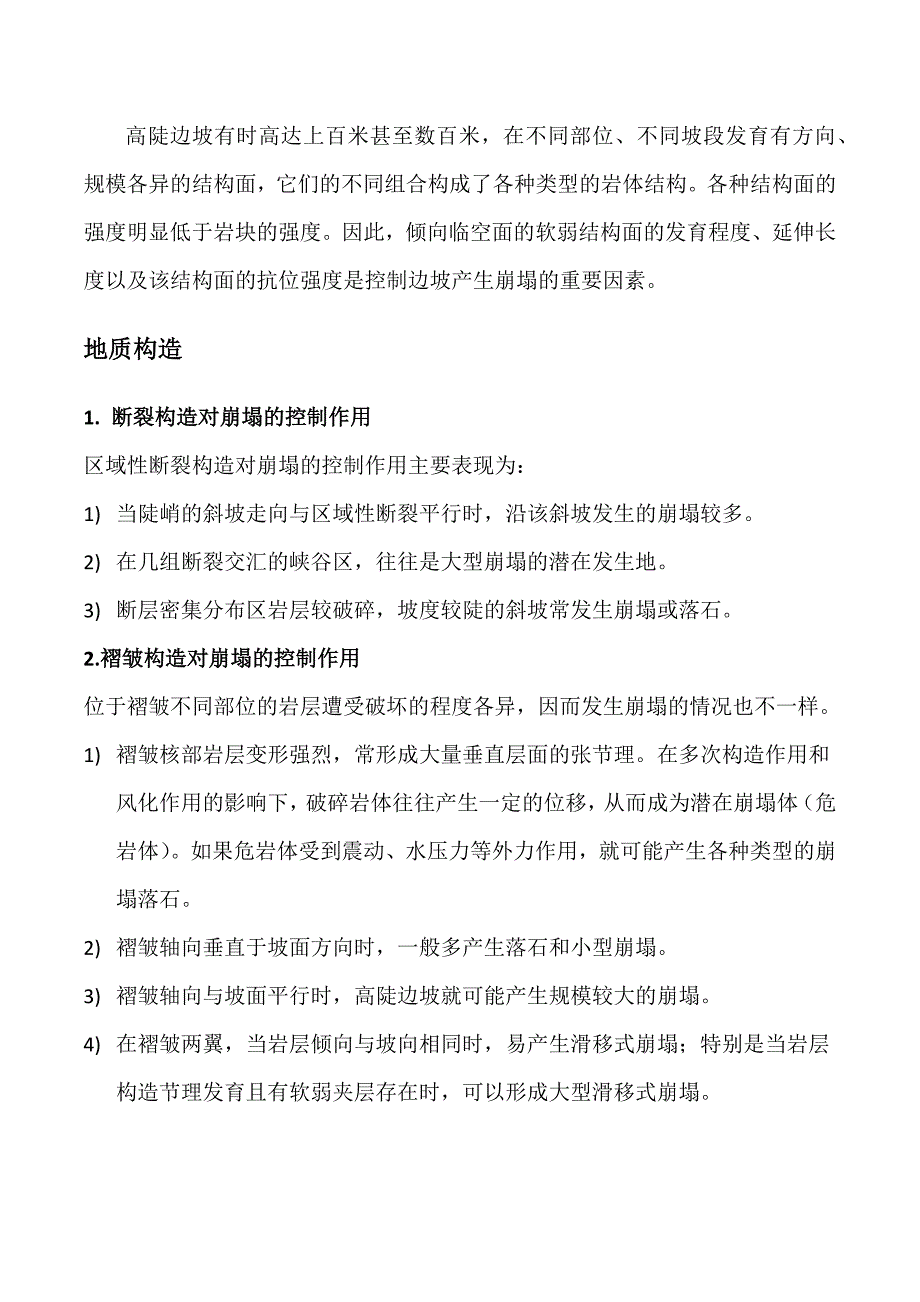 崩塌形成条件形成机制典型案例_第3页