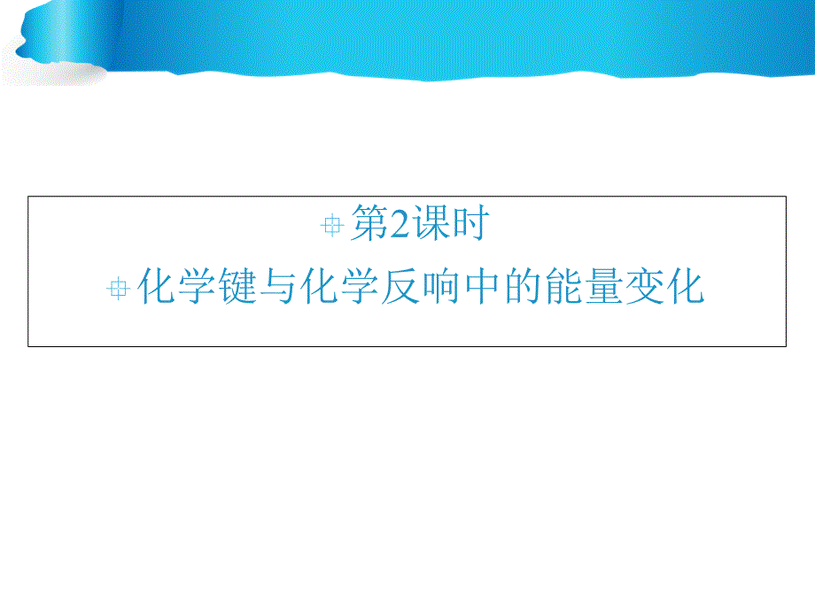 鲁科版高中化学必修二2.1化学键与化学反应中的能量变化课件_第1页