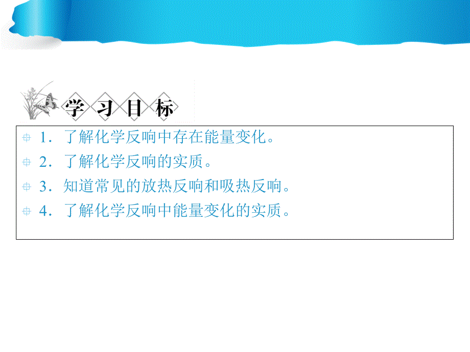 鲁科版高中化学必修二2.1化学键与化学反应中的能量变化课件_第3页