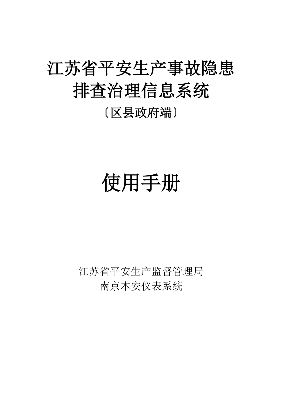 安全生产事故隐患排查治理系统使用手册(区县政府端)_第1页