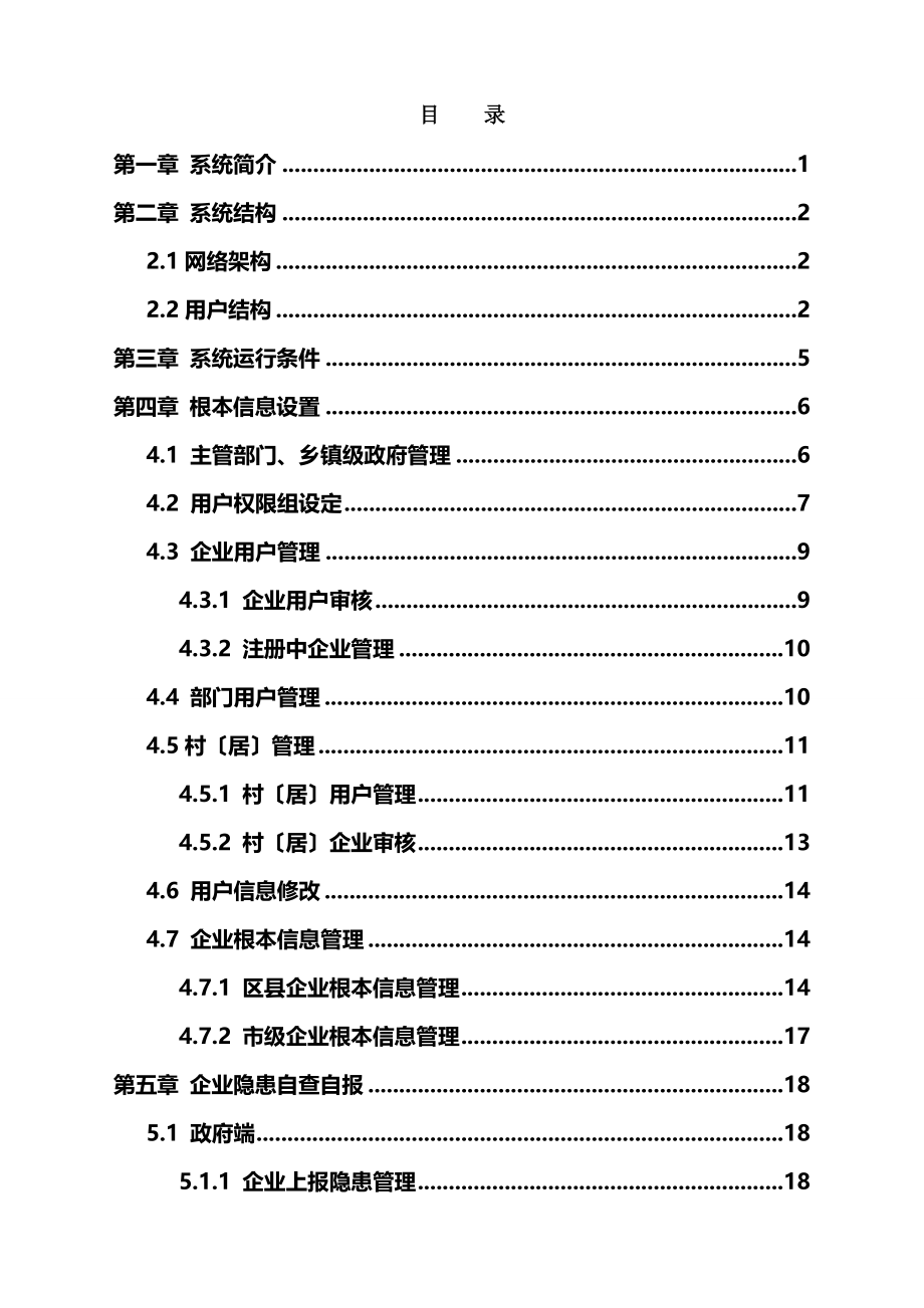 安全生产事故隐患排查治理系统使用手册(区县政府端)_第2页