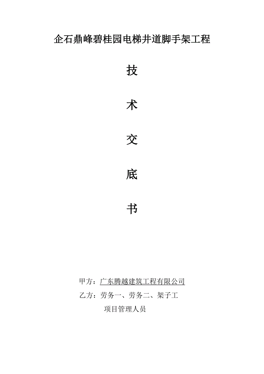 电梯井脚手架搭设交底_第1页