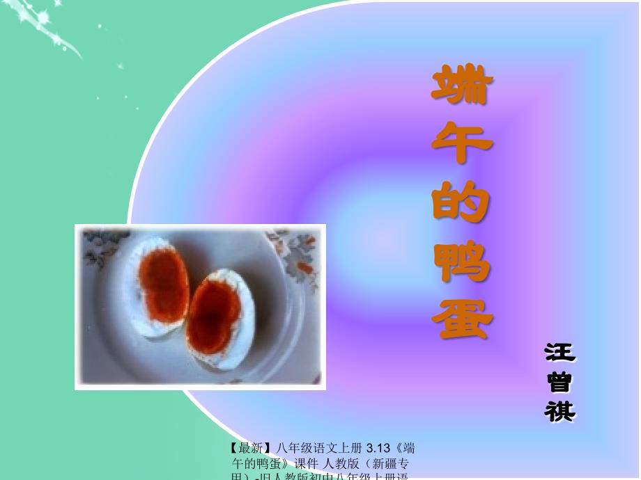 最新八年级语文上册3.13端午的鸭蛋课件人教版旧人教版初中八年级上册语文课件_第1页