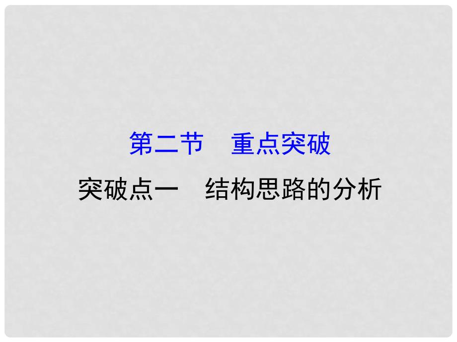 高考语文一轮复习 1.2.2.1结构思路的分析课件 新人教版_第1页