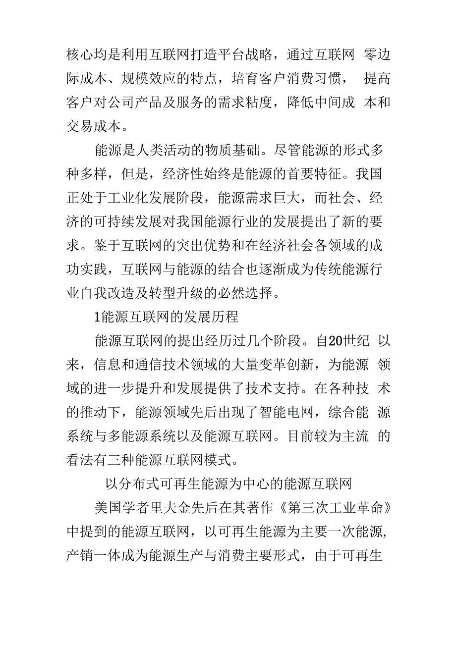 能源互联网技术实现路径及实践的分析_第2页