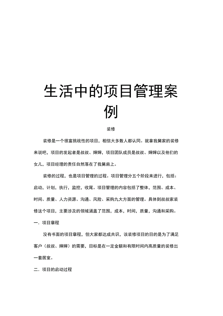 生活中的项目管理案例讲课稿_第1页