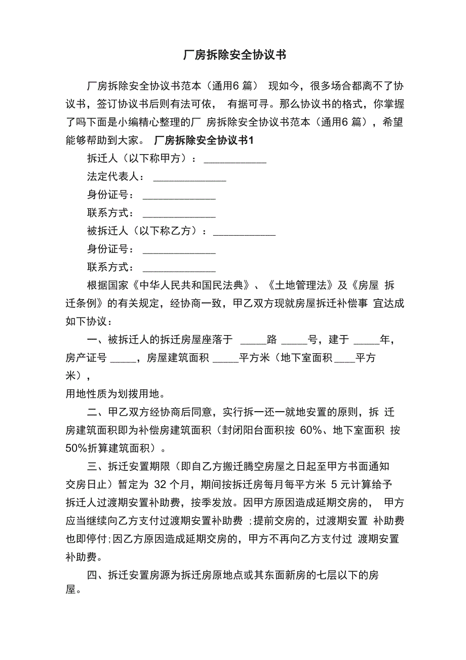 厂房拆除安全协议书范本_第1页