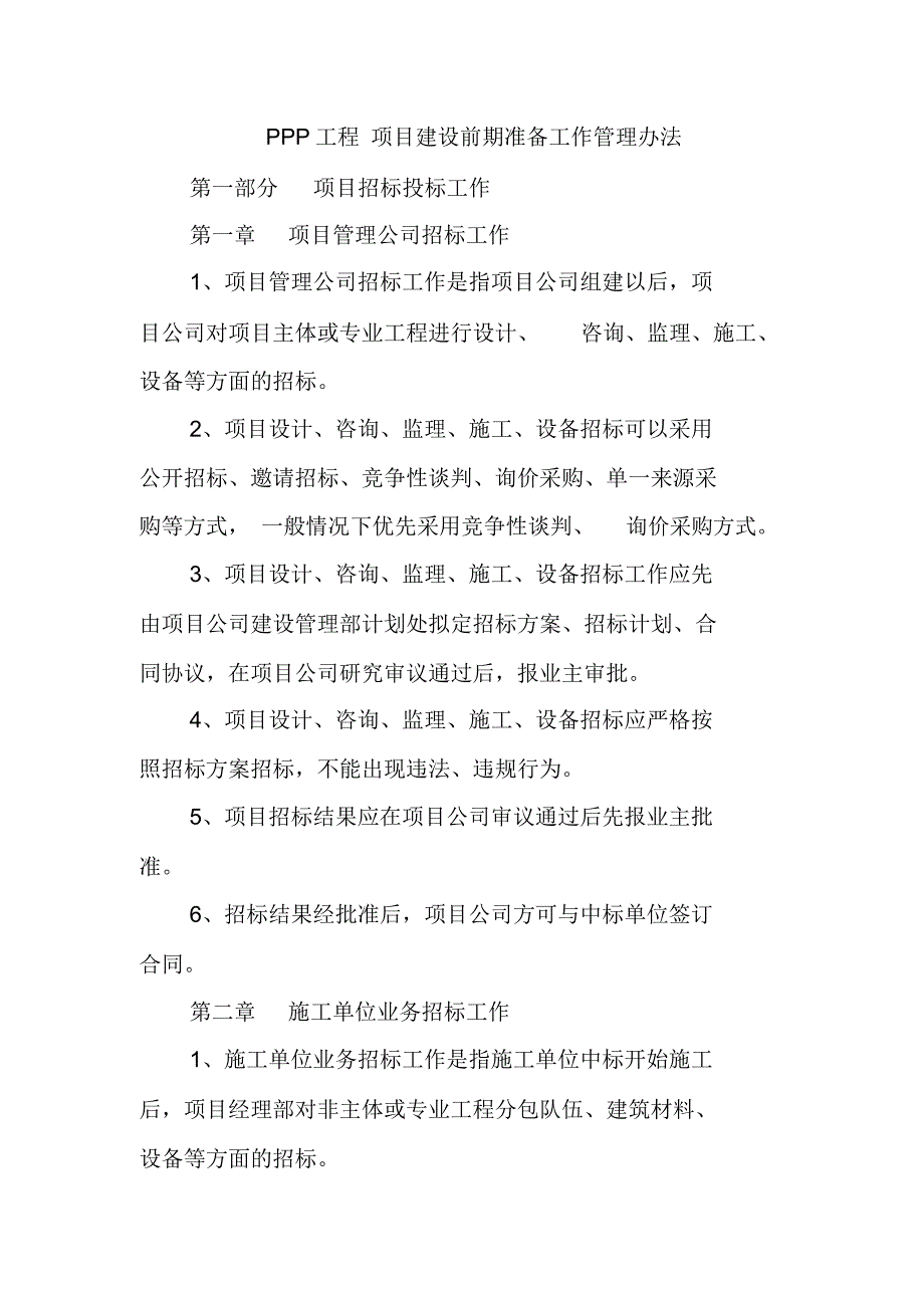 PPP工程项目建设前期准备工作管理办法_第1页