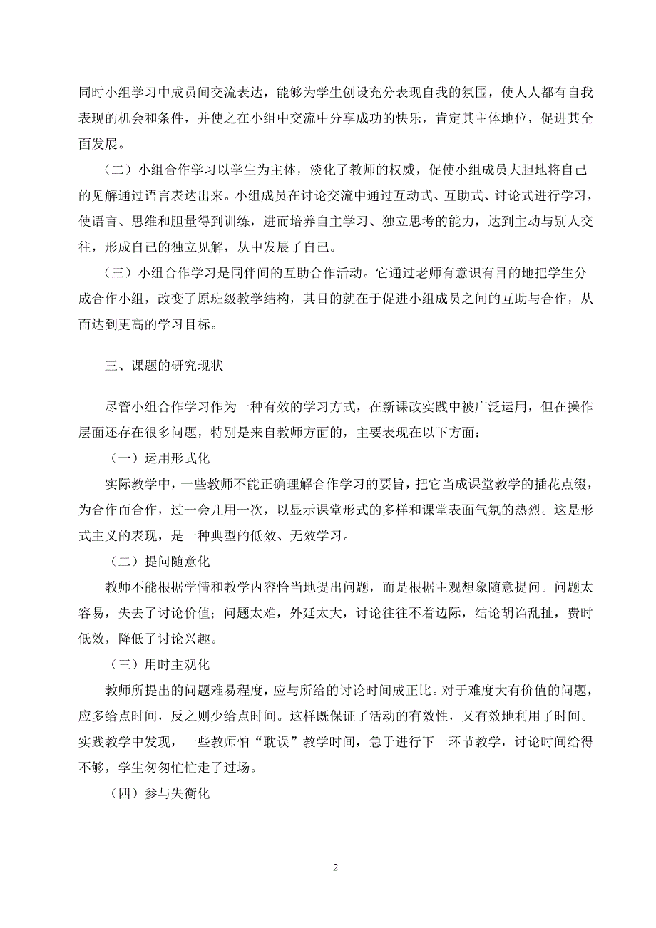 教师搭台学习唱戏（论小组合作学习）.doc_第2页