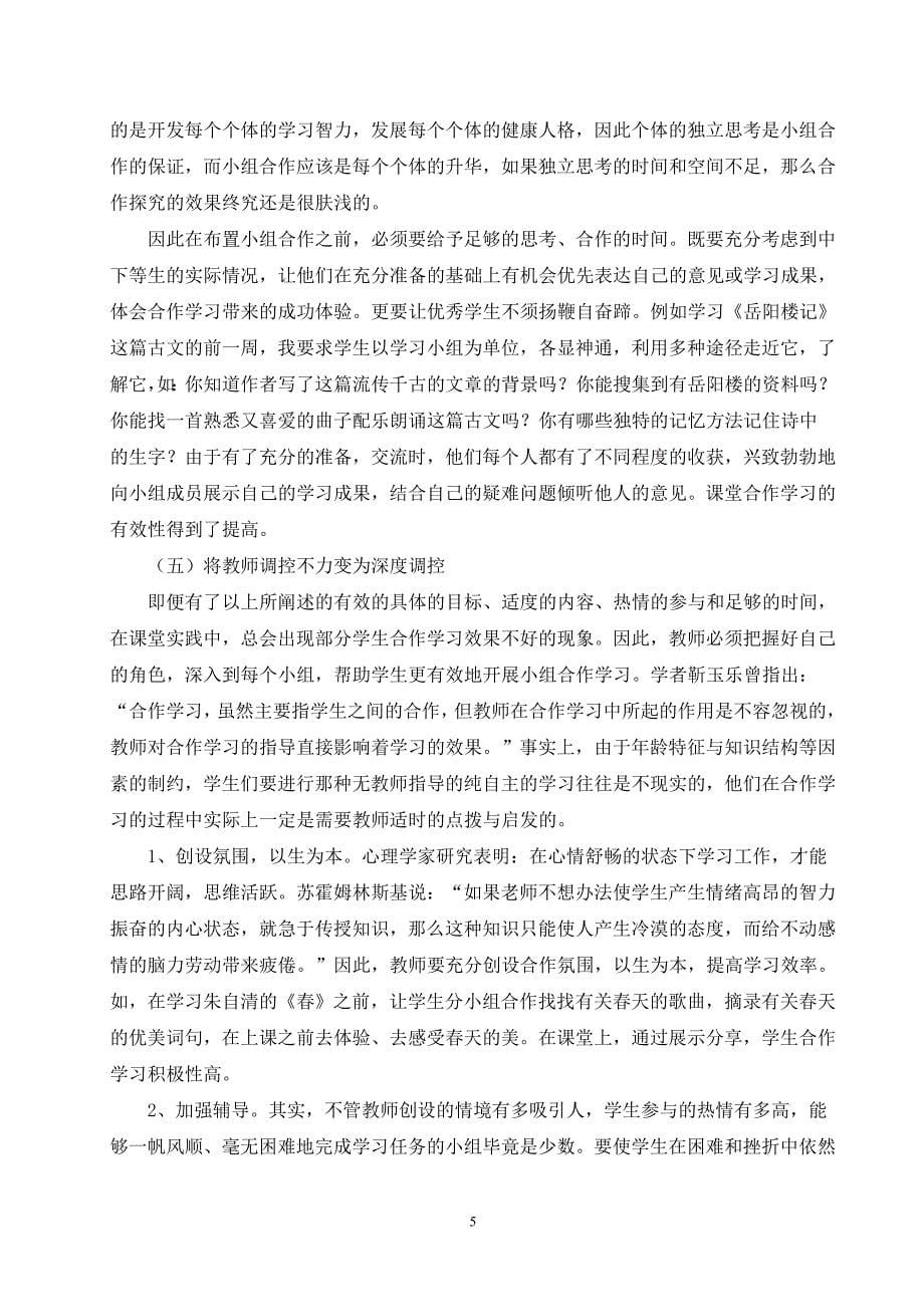 教师搭台学习唱戏（论小组合作学习）.doc_第5页