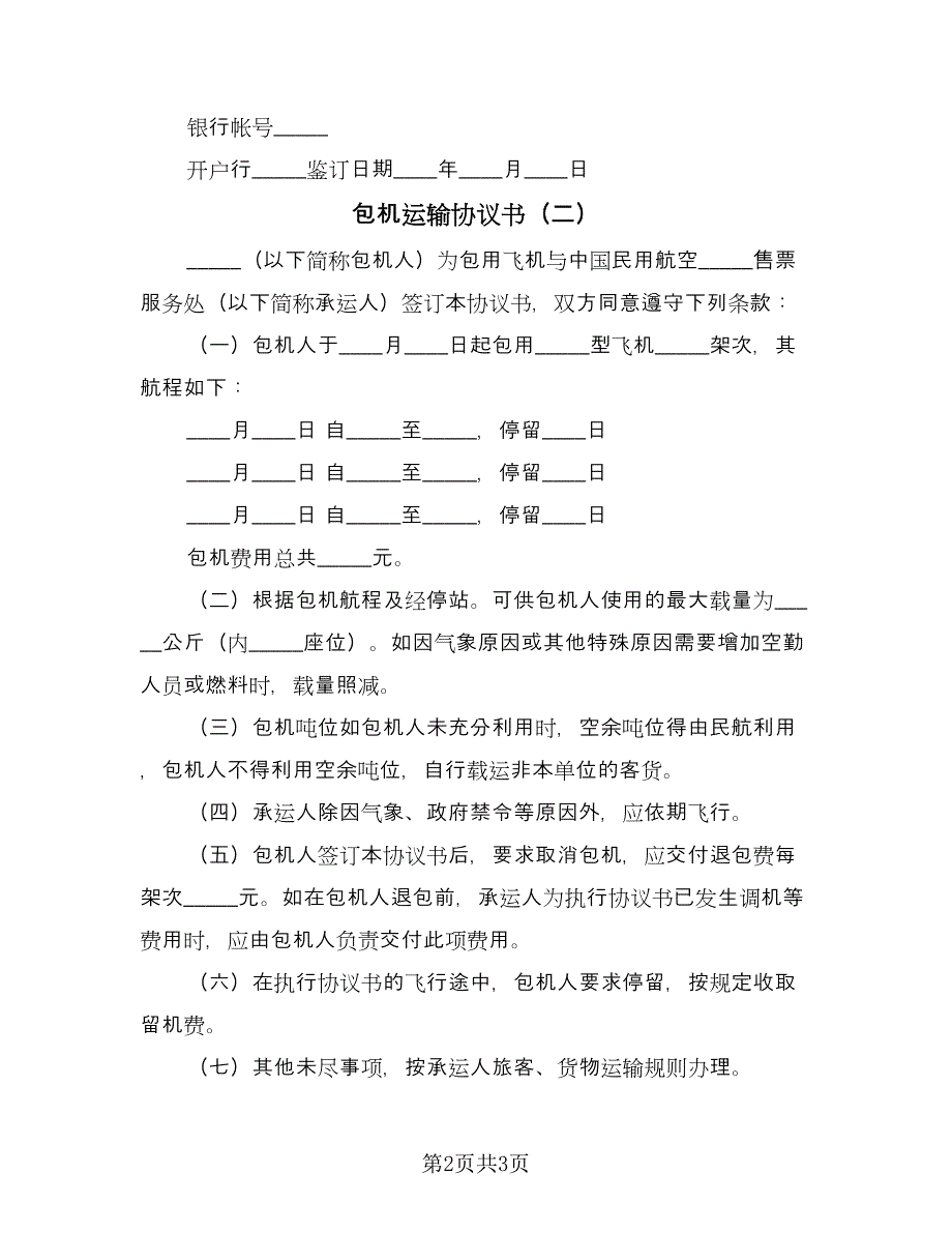 包机运输协议书（二篇）.doc_第2页