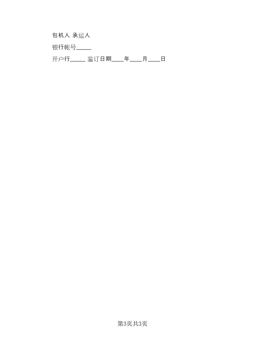 包机运输协议书（二篇）.doc_第3页