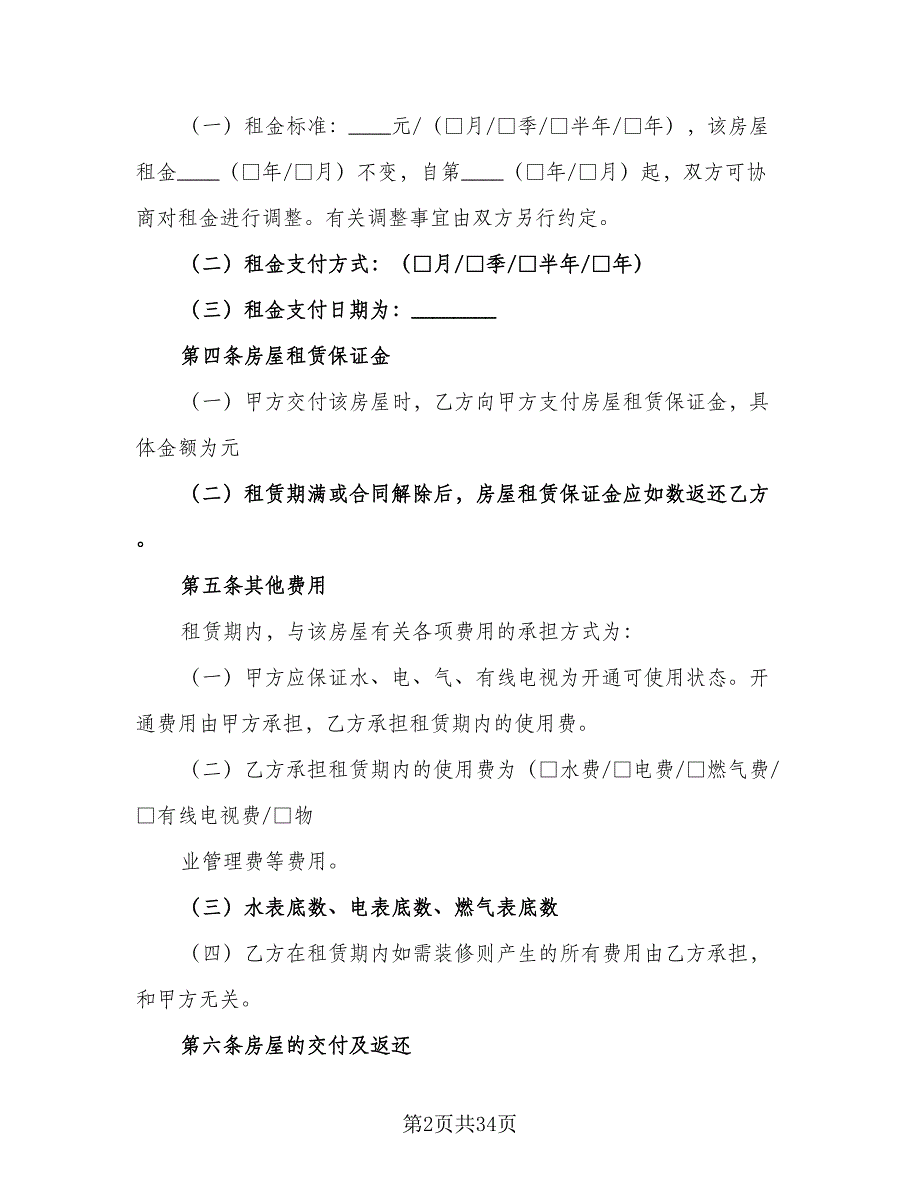 毛坯房屋租赁合同（九篇）.doc_第2页