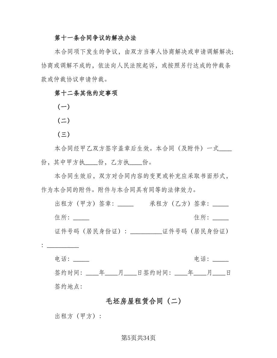 毛坯房屋租赁合同（九篇）.doc_第5页