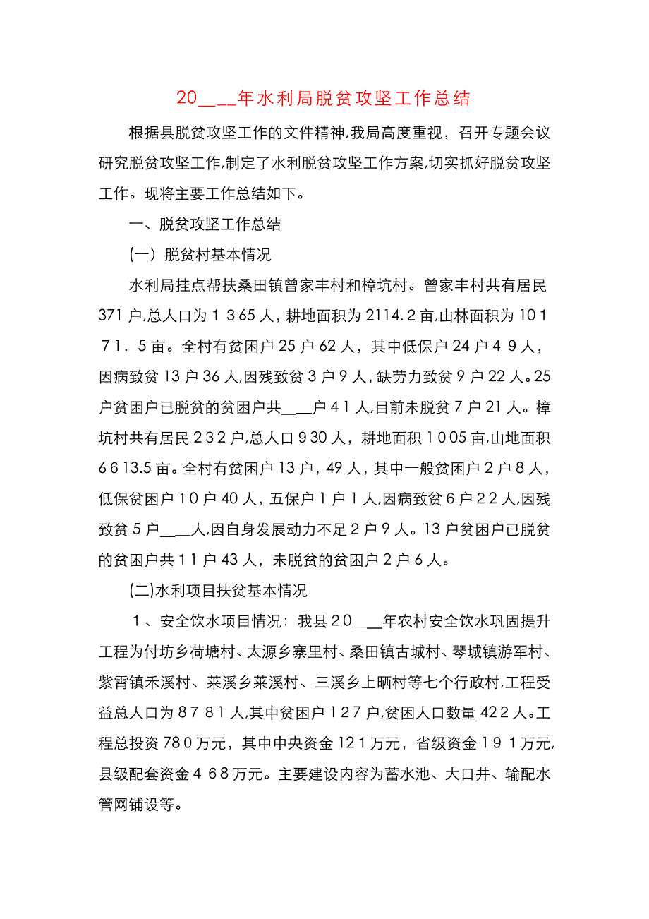 水利局脱贫攻坚工作总结_第1页