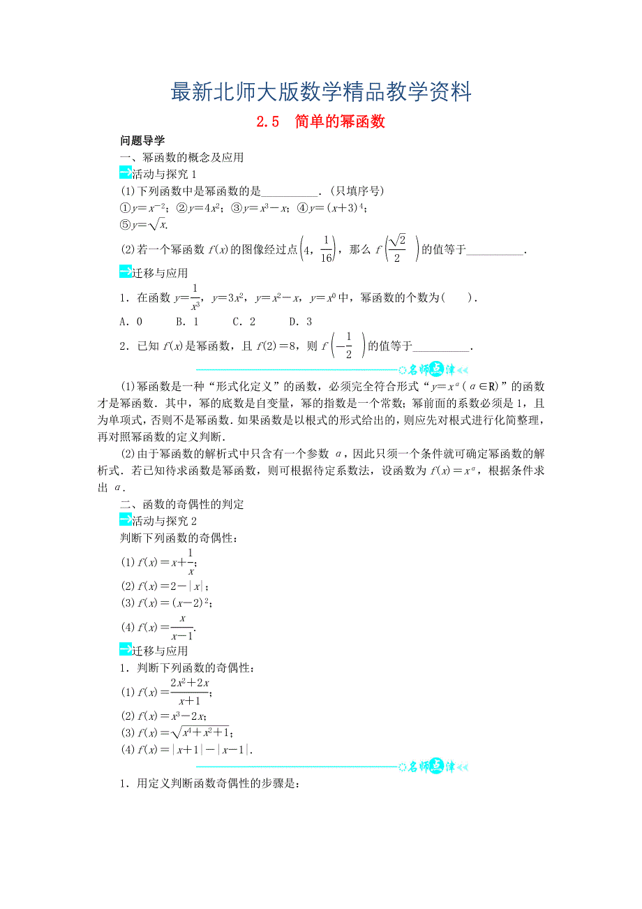 最新【北师大版】必修一数学：2.5《简单的幂函数问题》导学案(含答案)_第1页