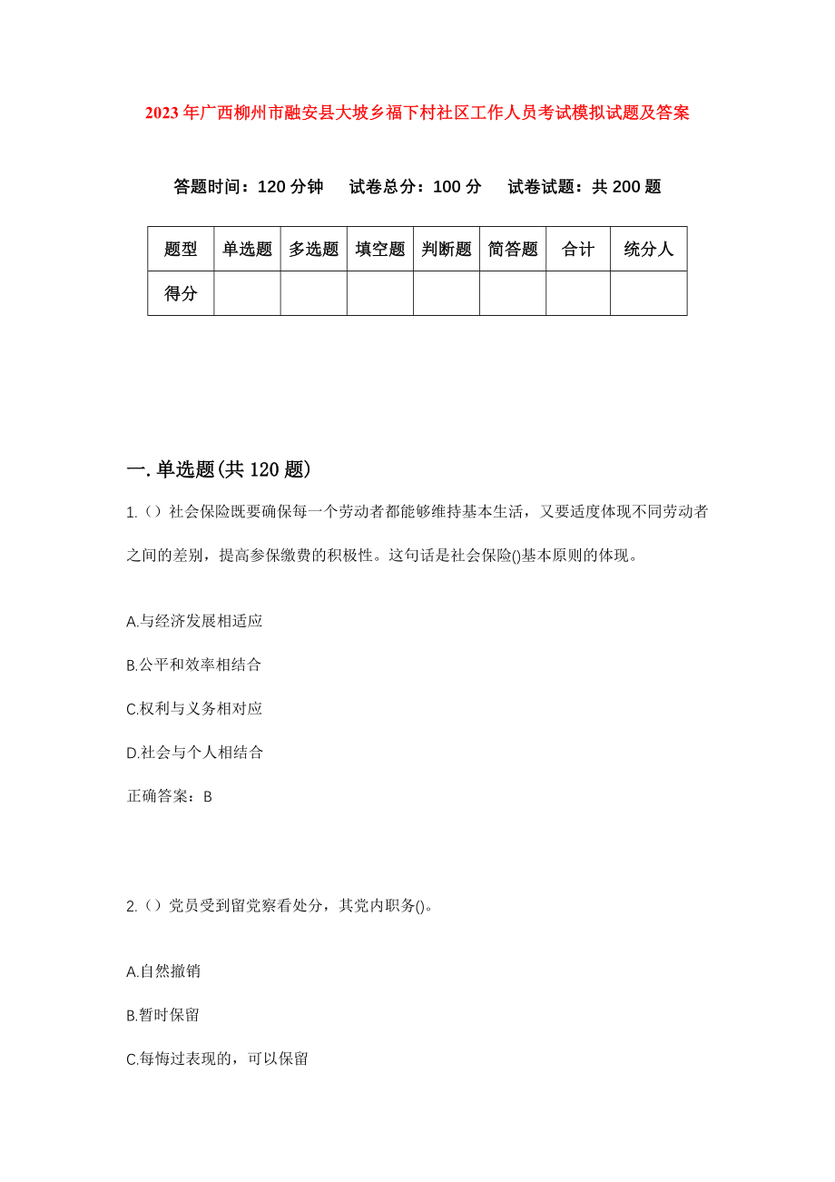 2023年广西柳州市融安县大坡乡福下村社区工作人员考试模拟试题及答案_第1页