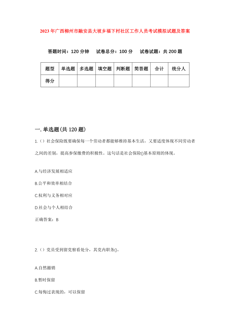 2023年广西柳州市融安县大坡乡福下村社区工作人员考试模拟试题及答案