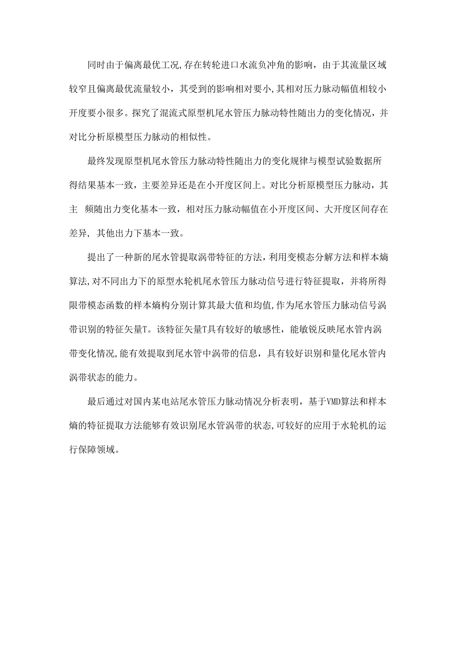 混流式水轮机尾水管压力脉动特征信息探究_第2页