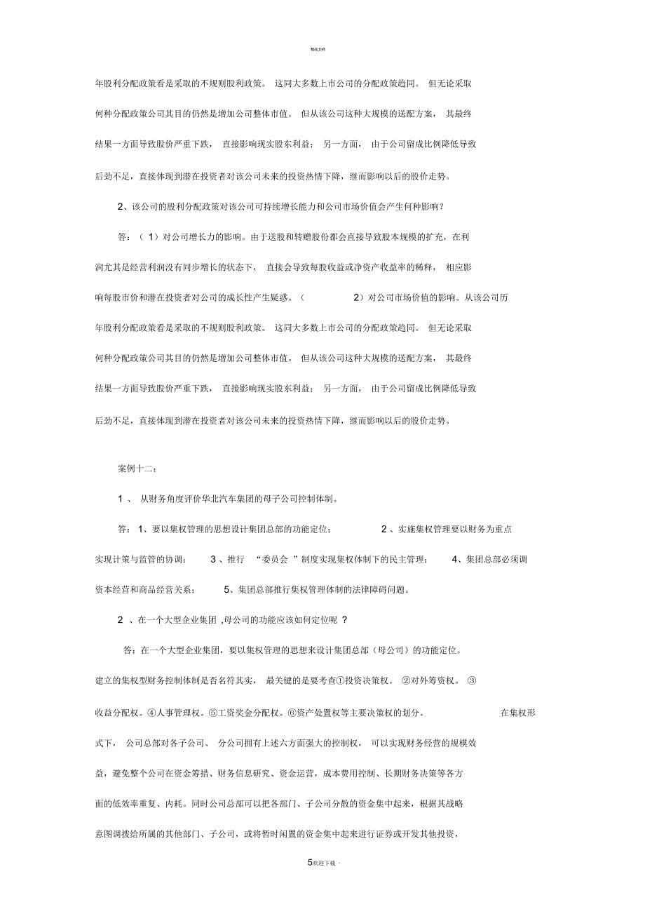 《财务案例研究》形考作业3答案_第5页