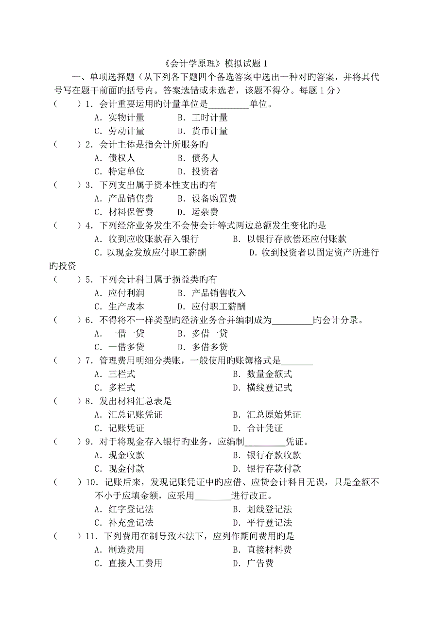 会计学基础模拟试题_第1页