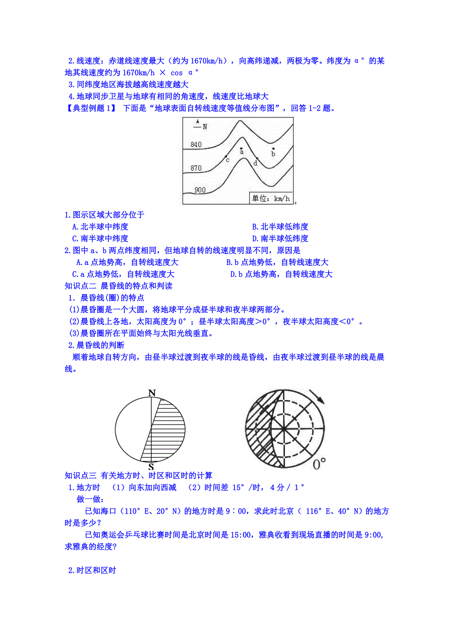 高考地理一轮复习学案：地球的自转运动_第4页