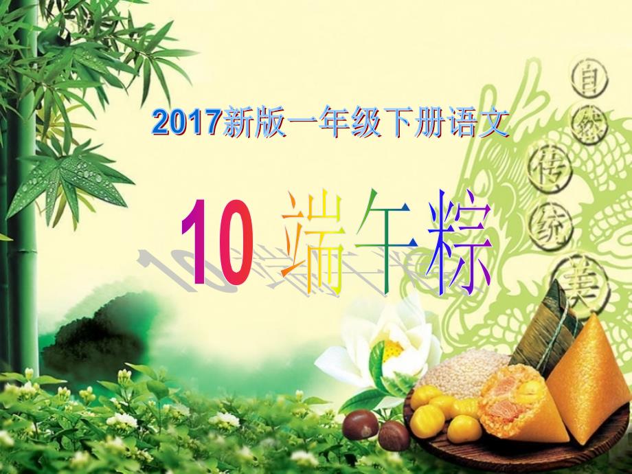 新人教版一年级语文下册端午粽课件15_第1页