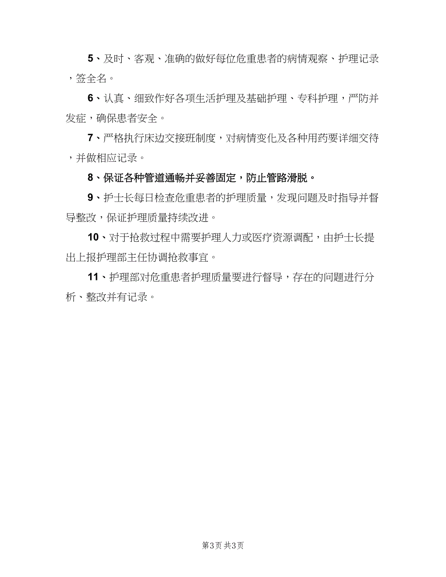 危重患者护理管理制度模板（三篇）_第3页