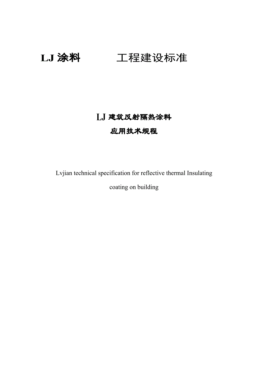 反射隔热涂料应用技术规程_第1页