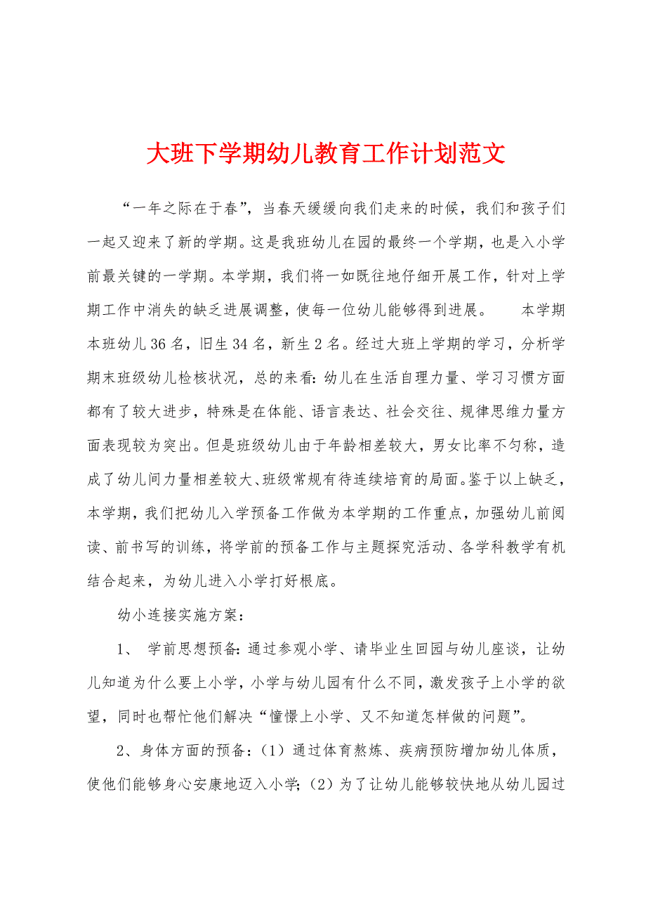 大班下学期幼儿教育工作计划范文.docx_第1页