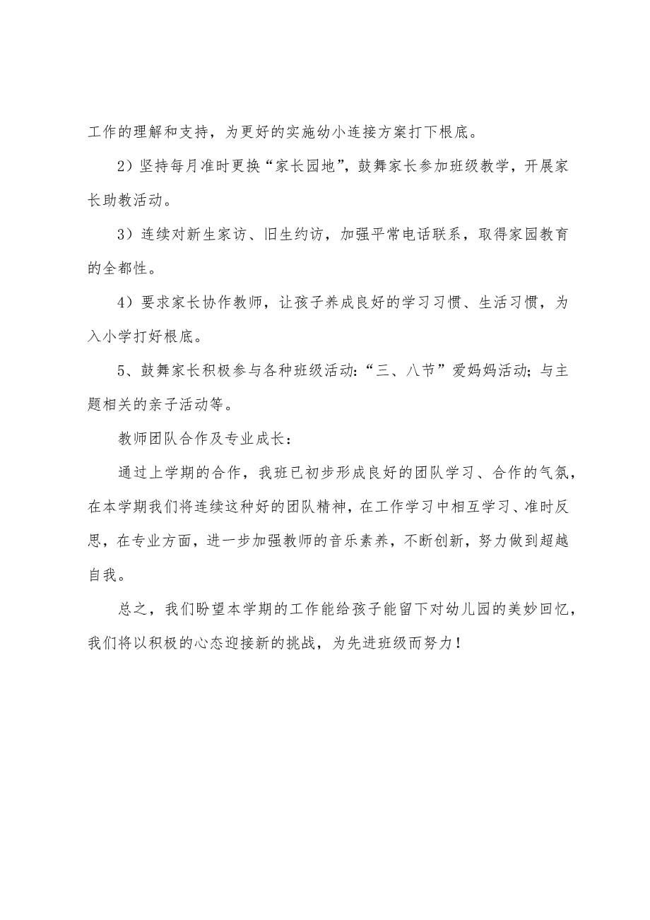 大班下学期幼儿教育工作计划范文.docx_第5页