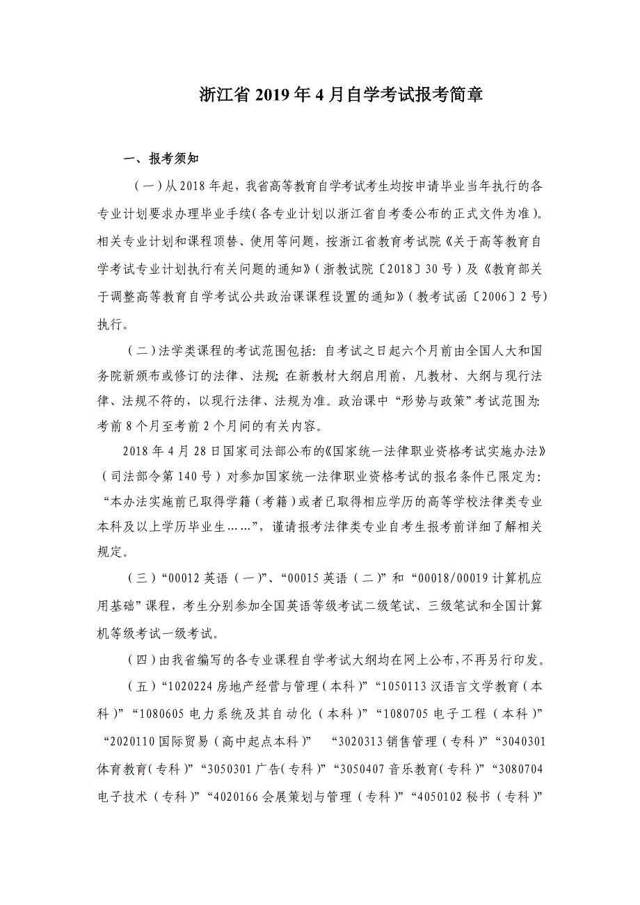 浙江2019年4月自学考试报考简章_第1页