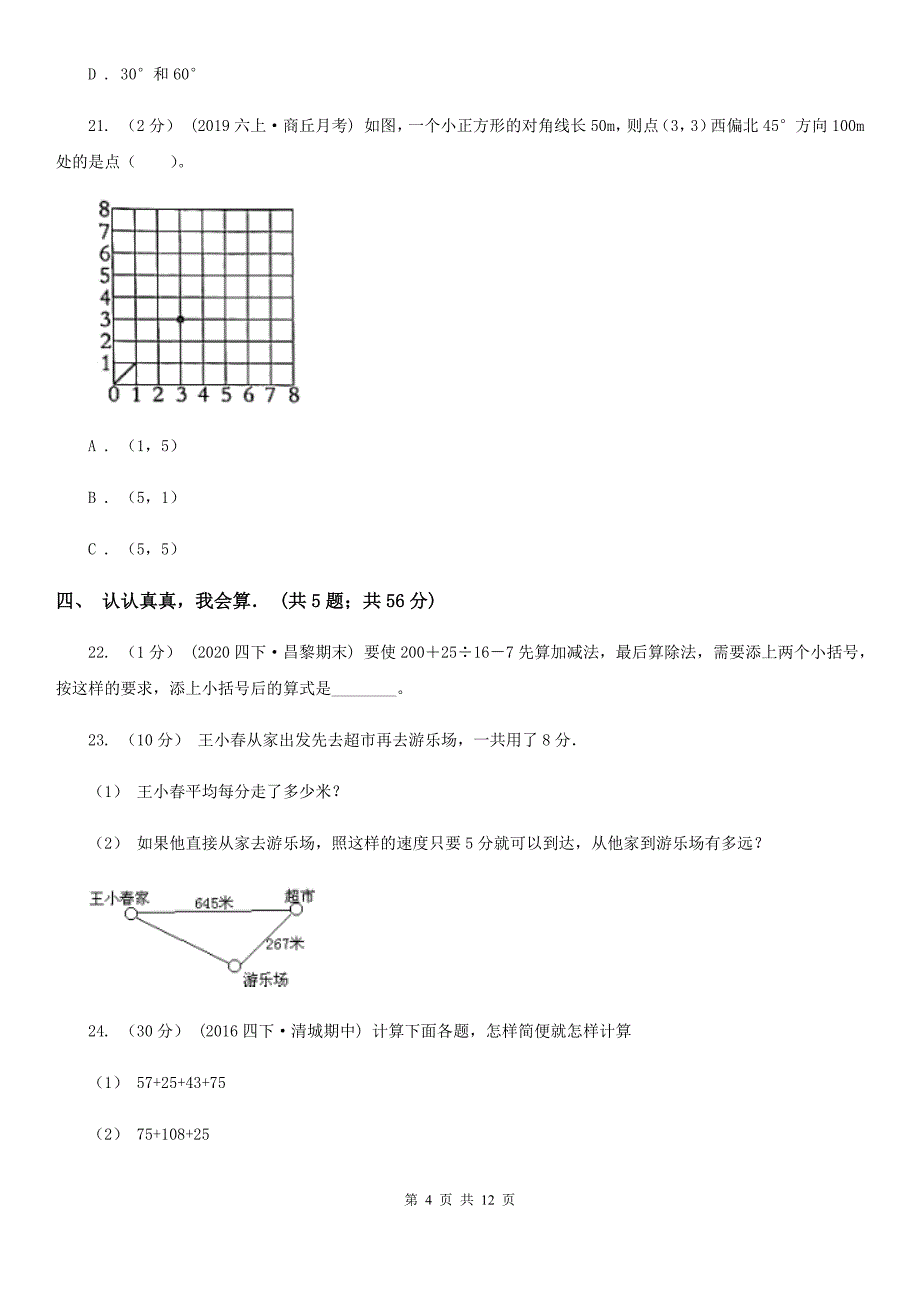 天津市四年级下学期期中数学试卷_第4页