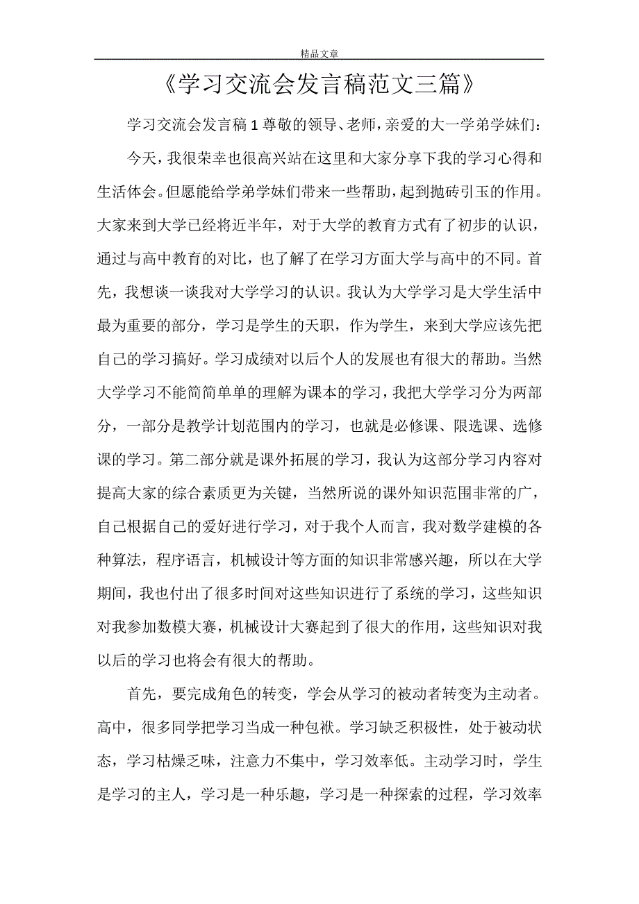 《学习交流会发言稿范文三篇》27959_第1页