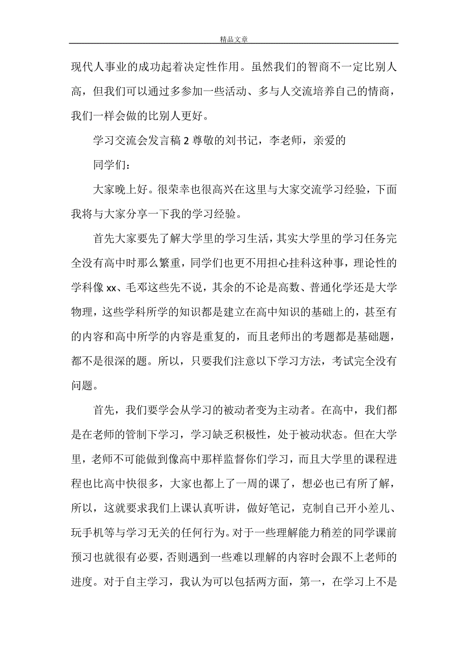 《学习交流会发言稿范文三篇》27959_第4页